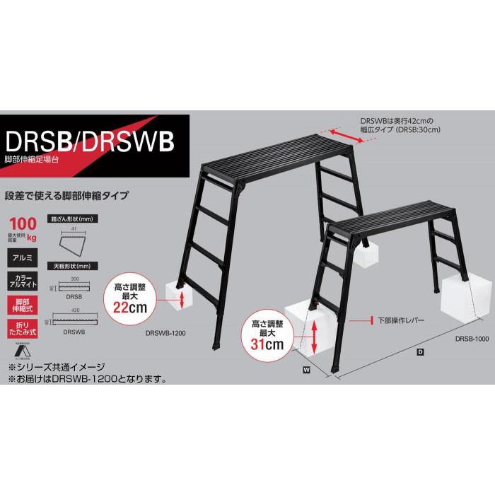 脚部伸縮足場台 BLACK LABEL DRSWB-1200 10061|DIY、工具 脚部伸縮足場台 BLACK LABEL DRSWB-1200 10061|DIY、工具