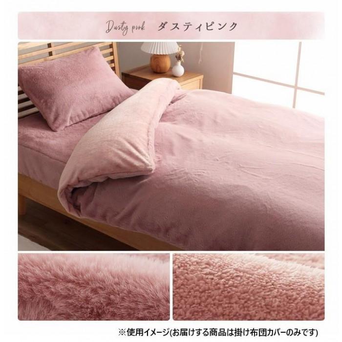 掛け布団カバー ダスティピンク シングルロング フェイクファー フランネル素材_1