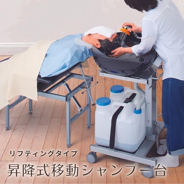 昇降式移動シャンプー台 シャンプー台 昇降式 キャスター付き エアーダンパー 移動式 美容室