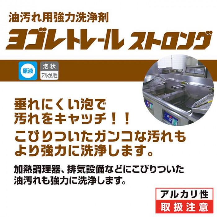 油汚れ用洗浄剤 ヨゴレトレールストロング 10kg 強力洗浄 厨房掃除 泡持ち_1