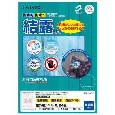 屋外用 ラベルシール 結露面対応 A4 24面 丸型 10枚 水滴対応 冷凍