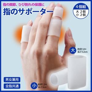 指サポーター 第一関節 中指用 指サポーター 小指 人差し指 大小 4個 2557 Pocket Company 通販 Yahoo ショッピング