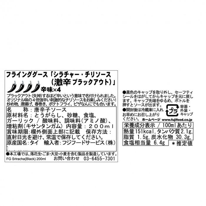 チリソース 激辛ブラックアウト 200ml 12個 フラインググース タイ産 調味料_1