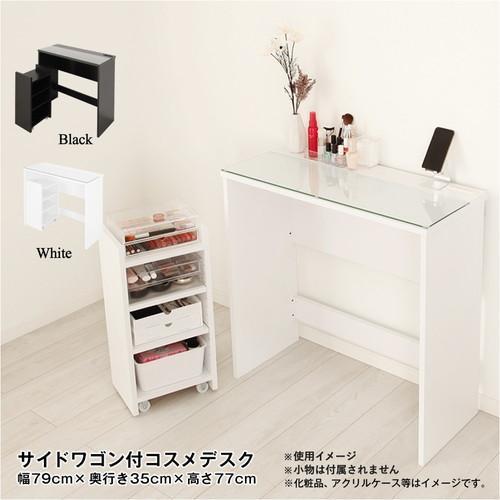 コスメデスク サイドワゴン付き 鏡なし ドレッサー 収納 コンセント