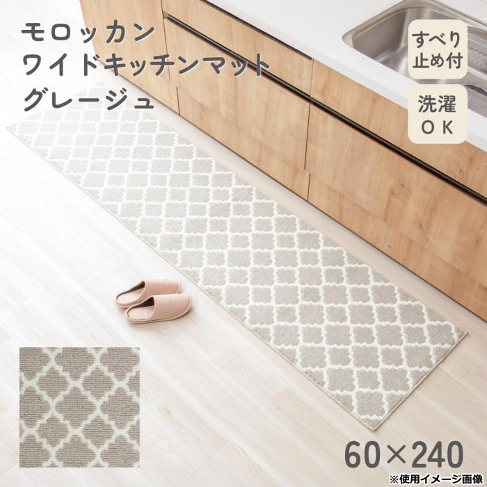 キッチンマット モロッカン柄 グレージュ 60×240cm 丸洗い 滑り止めの画像