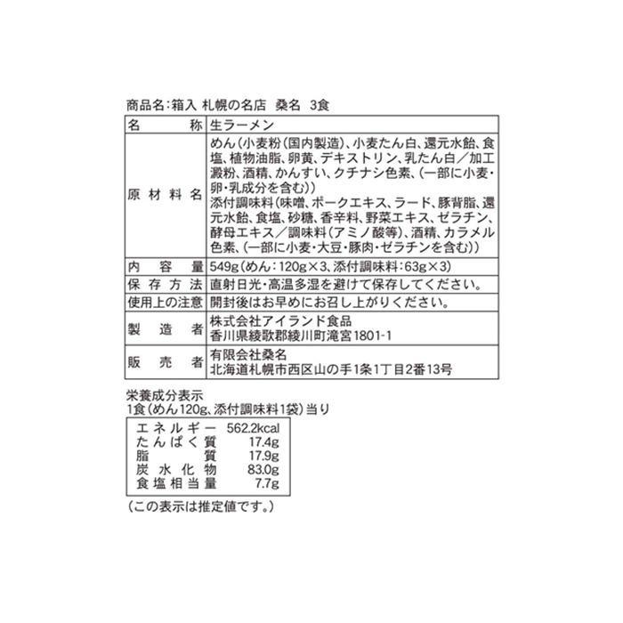 銘店シリーズ 箱入札幌ラーメン桑名 3人前 ×10箱セット｜pocketcompany｜02