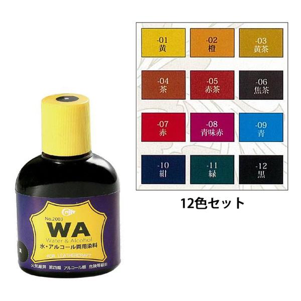 受注可 革 染料 クラフト社 Wa染料 水 アルコール両用染料 12色セット 安いアウトレット 店舗 Www Transitioninternational Com