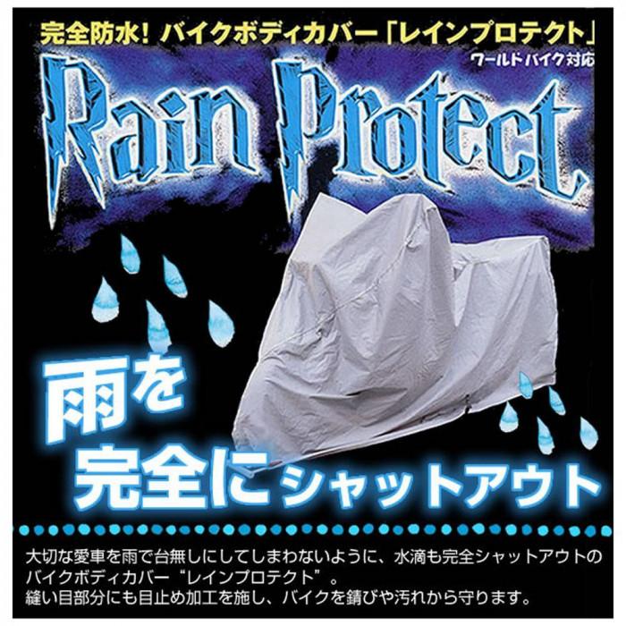 バイクカバー 完全防水 7Lサイズ レインプロテクト 錆 汚れ 防止 縫い目目止め