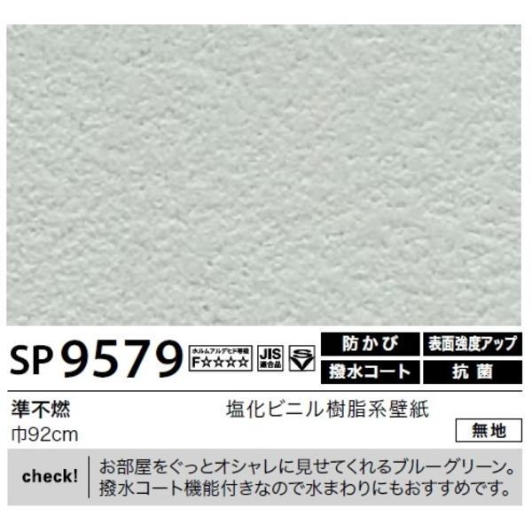 お洒落 壁紙 のり無しタイプ サンゲツ Sp 9579 無地 92cm巾 25m巻 55 以上節約 Www Iacymperu Org