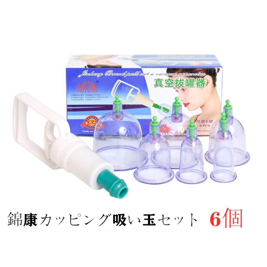 吸い玉 吸玉 6個 セット 肩こり 解消 グッズ 背中 マッサージ 真空ポンプ 於血 汚血 瀉血 東洋医学 血液 血行 美容 健康カッピング 経絡図 つぼ 生活習慣病 Bhg ポケットミートショップ 通販 Yahoo ショッピング