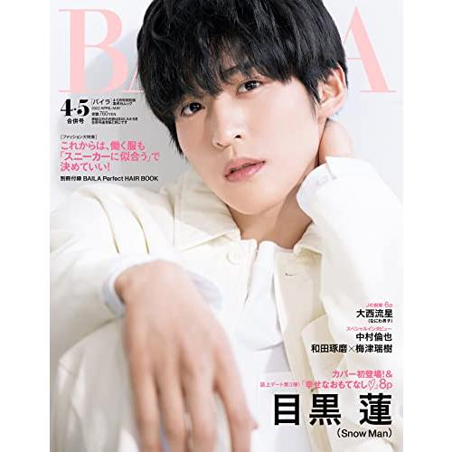 BAILA(バイラ) 2022年4・5月合併号 目黒蓮表紙版 (集英社ムック) : ぽ