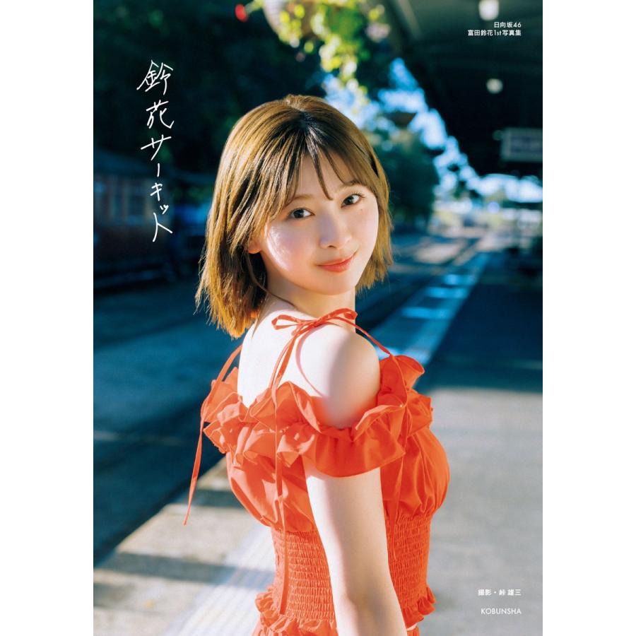 光文社 日向坂46 富田鈴花 1st写真集 鈴花サーキット 【限定カバー