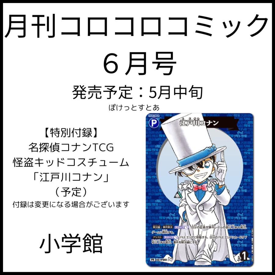 5月発売 月刊コロコロコミック 2024年 6月号  名探偵コナン スプラトゥーン デュエル・マスターズ 怪盗キッド｜pocketstore-y｜02