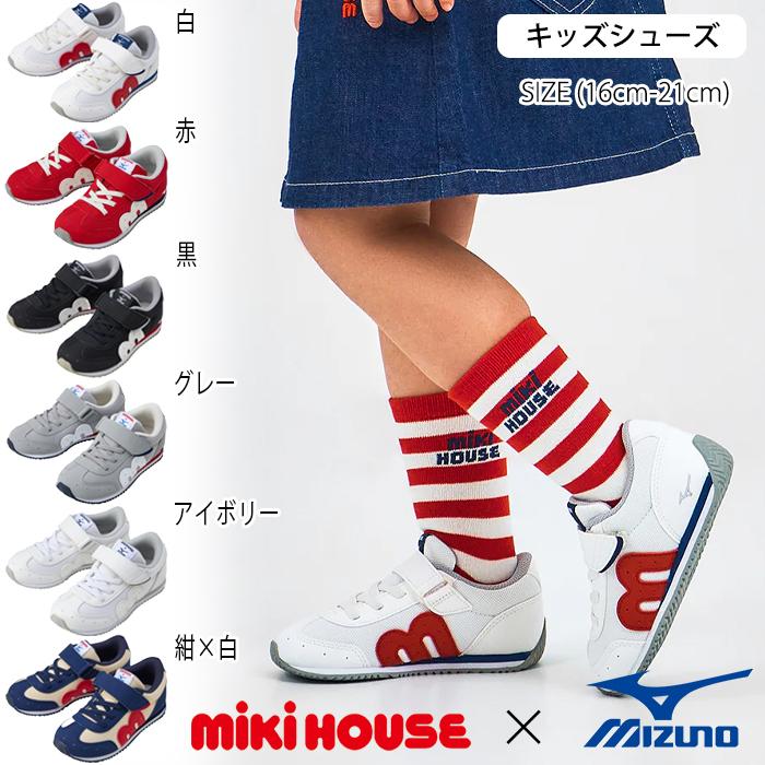 セール10%OFF】ミキハウス mikihouse【ミズノコラボ】キッズシューズ