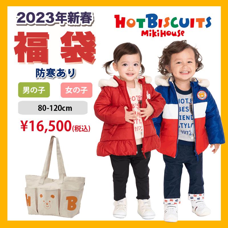 トレンド 公式 ２０２３年新春福袋2万円<BR>mikihouse ミキハウス<BR