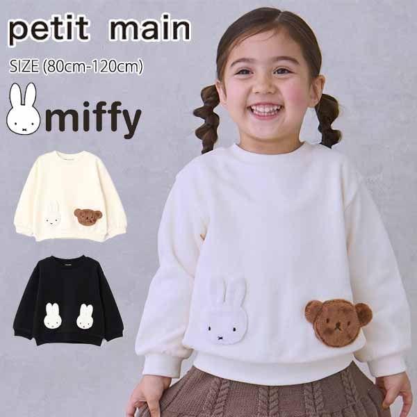 【セール30%OFF】 プティマイン 【miffy】モチーフトレーナー (80cm-120cm) トップス 長袖 トレーナー ミッフィー petitmain 【9654205】