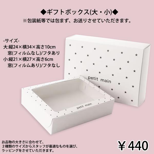 プティマイン ギフトBOX (小・大) ラッピング ギフトボックス 贈り物