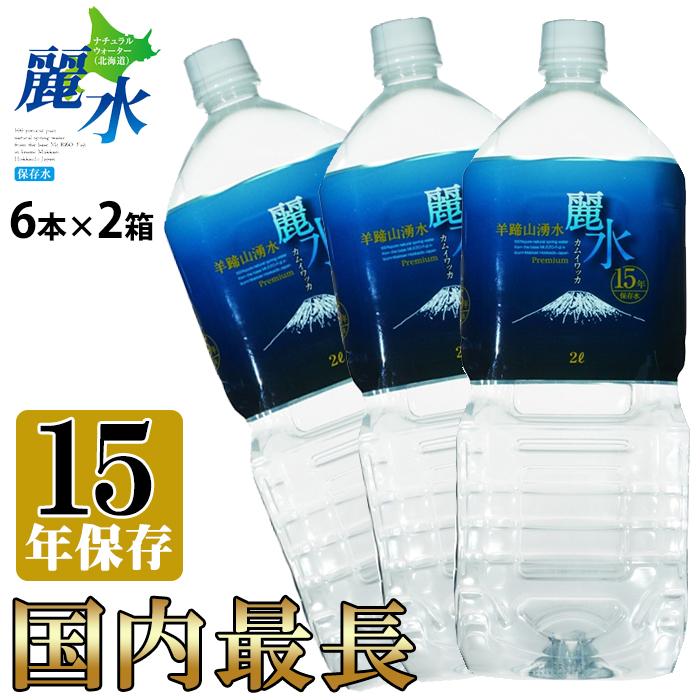 【沖縄・離島への発送は不可】15年保存水 麗水 2L×6本 2箱セット 水 ２リットル カムイワッカ麗水 ys【麗水】｜pockybear