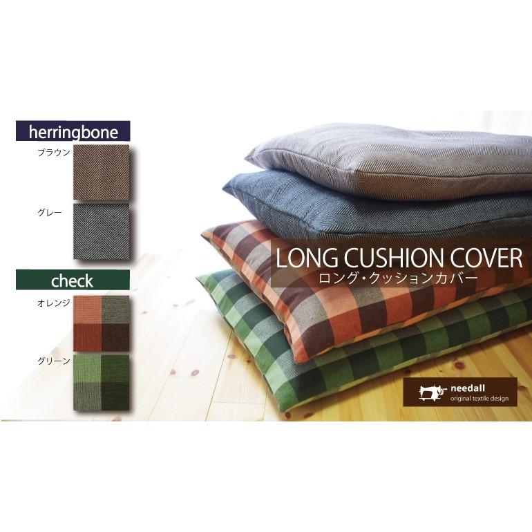 長座布団カバー ロングクッションカバー シンプル 無地調 ヘリンボン柄 チェック柄 60cm 110cm 3ck1333 ポコア 京都生まれのふとん店 通販 Yahoo ショッピング