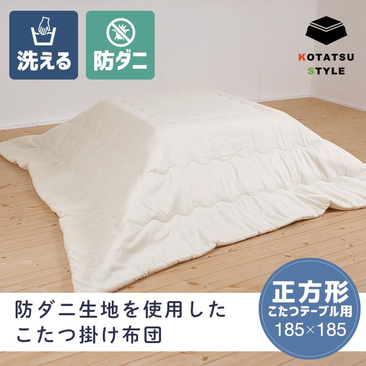 爆買 高密度 防ダニ こたつ掛け布団 正方形 185×185cm 70用 75用 無地
