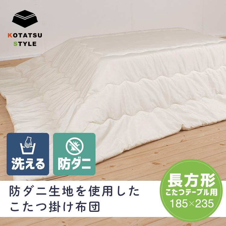 こたつ布団 長方形 185×235cm 防ダニ 高密度生地 洗える 軽量