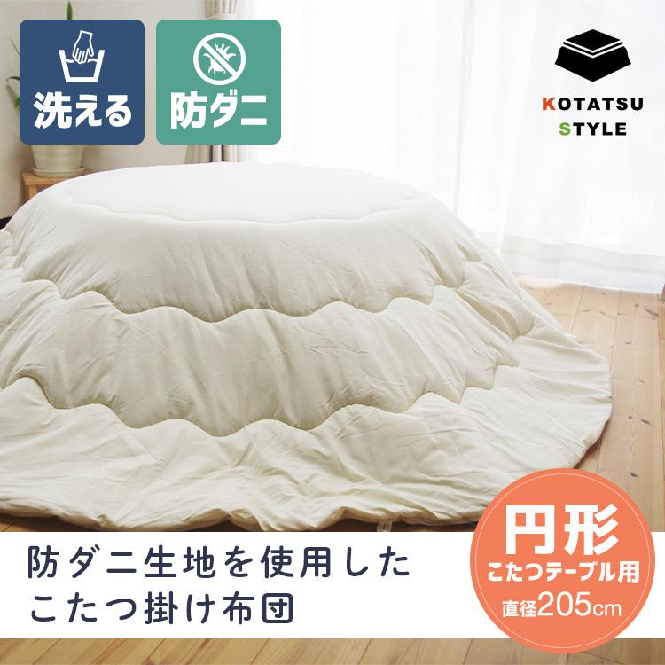 洗える 防ダニ こたつ掛け布団 円形 直径205cm こたつ布団 ダニを通さ