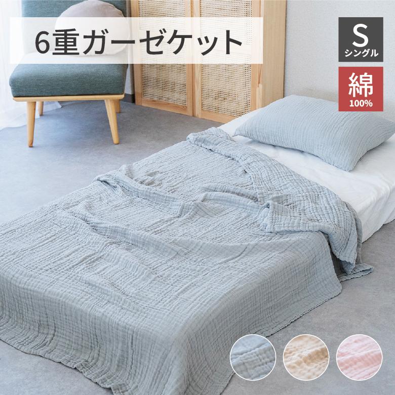 ガーゼケット シングル 6重 6重ガーゼ 綿100％ 140×190cm 洗える ふんわり 無地 コットンケット タオルケット 夏用 肌掛け ...