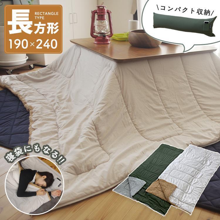 Ｌionさん専用！送料込長方形こたつ布団 こたつ布団 長方形 190×240cm 寝袋になる こたつ掛け布団 プードルボア