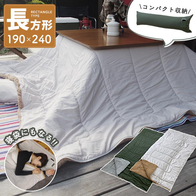 3WAY 寝袋 こたつ掛け布団 長方形 190×240cm 105 120 クッション 3WAY 寝袋 こたつ掛け布団 長方形 190×240cm 105 120 クッション