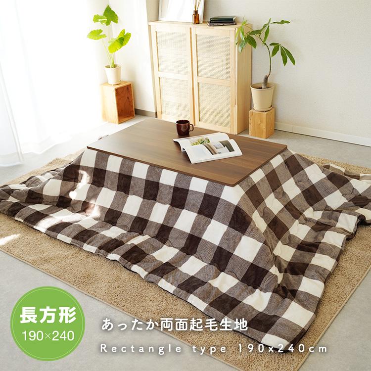 チェック柄 ふんわりフランネル生地 こたつ布団 長方形 190×240cm 105 
