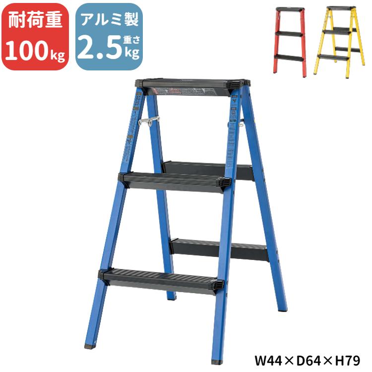 踏み台 3段 折り畳み 脚立 ステップスツール ガーデニング 洗車 アウトドア キャンプ おしゃれ アルミ製スツール Pc 703 Azm Pc 703 ポコア 京都生まれのふとん店 通販 Yahoo ショッピング