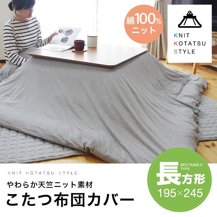 やわらか天竺ニットこたつ布団カバー 洗える 195 245cm 長方形 綿100 おしゃれ シンプル こたつカバー Knit Cho ポコア 京都生まれのふとん店 通販 Yahoo ショッピング