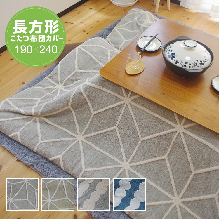 ジャガードボア こたつ掛け布団カバー 長方形 190×240cm こたつカバー