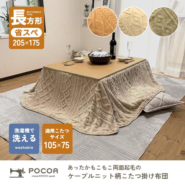こたつ布団 長方形 205×175cm 省スペース 洗える 両面起毛 フランネル ケーブル柄 ボア ふんわり 軽量 こたつ掛け布団 爆買（Yahoo!・ポコア-京都生まれのふとん店）