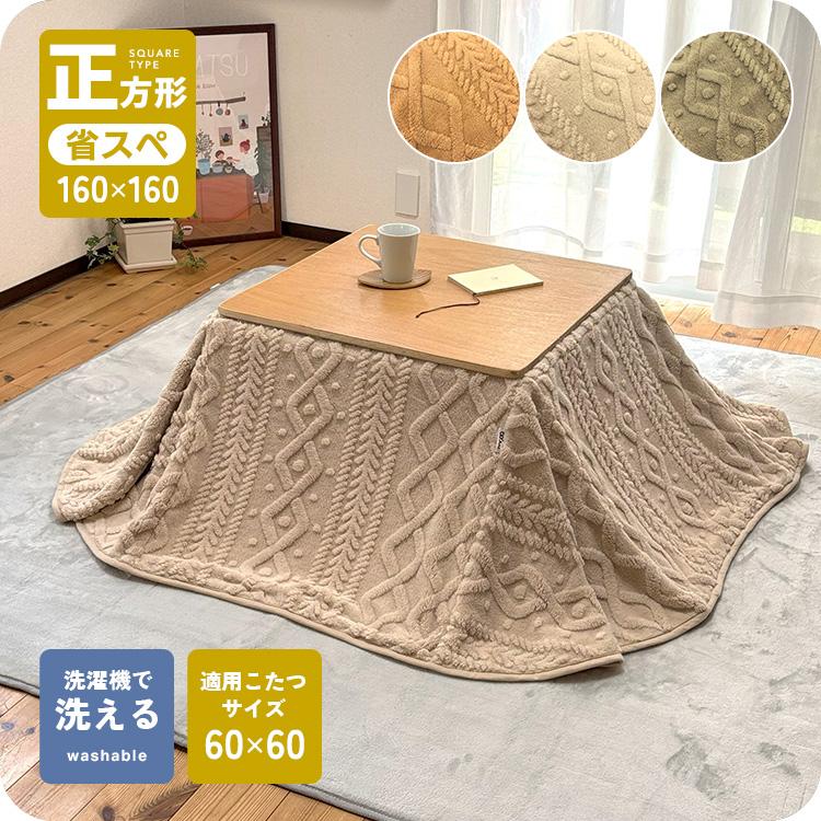 こたつ布団 正方形 160×160cm 省スペース 洗える 両面起毛 フランネル ケーブル柄 ふんわり もこもこ 軽量 こたつ掛け布団 爆買（Yahoo!・ポコア-京都生まれのふとん店）