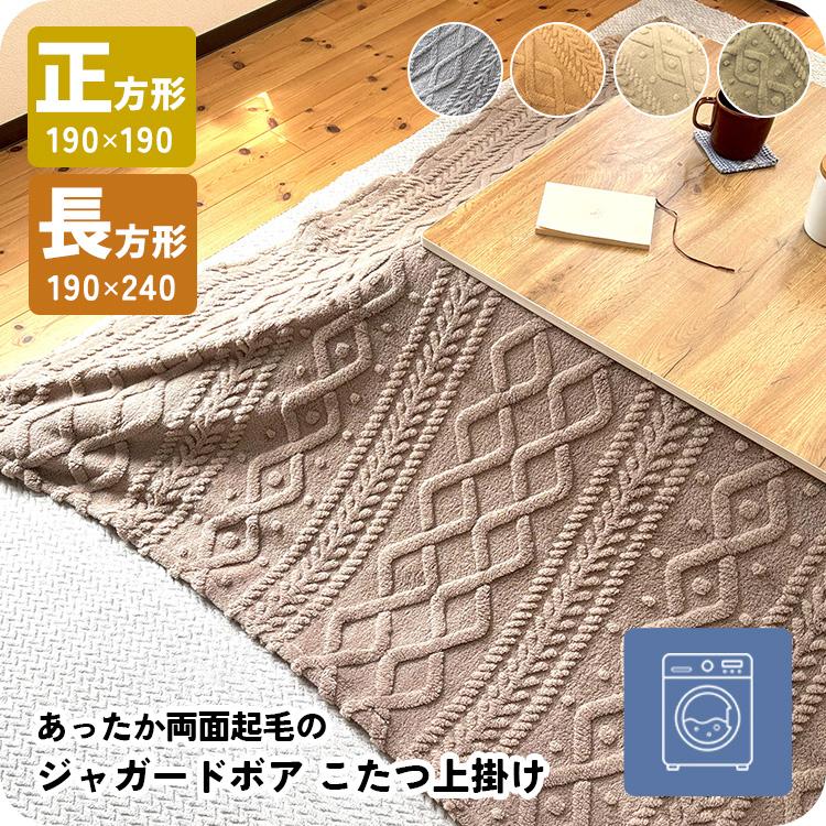 こたつ上掛け マルチカバー 洗える こたつ上掛けカバー 正方形 長方形