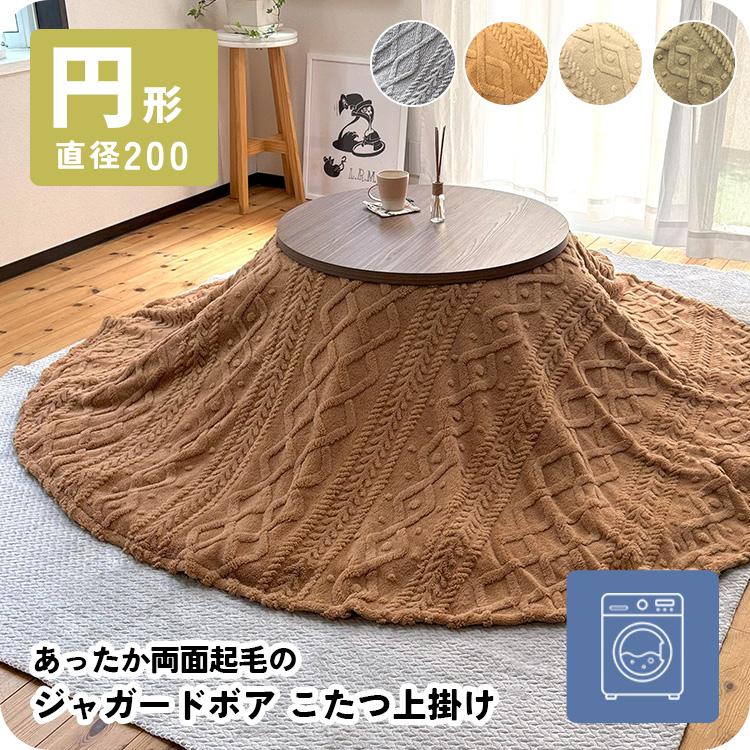 円形 こたつ上掛け こたつカバー マルチカバー ブランケット もこもこ