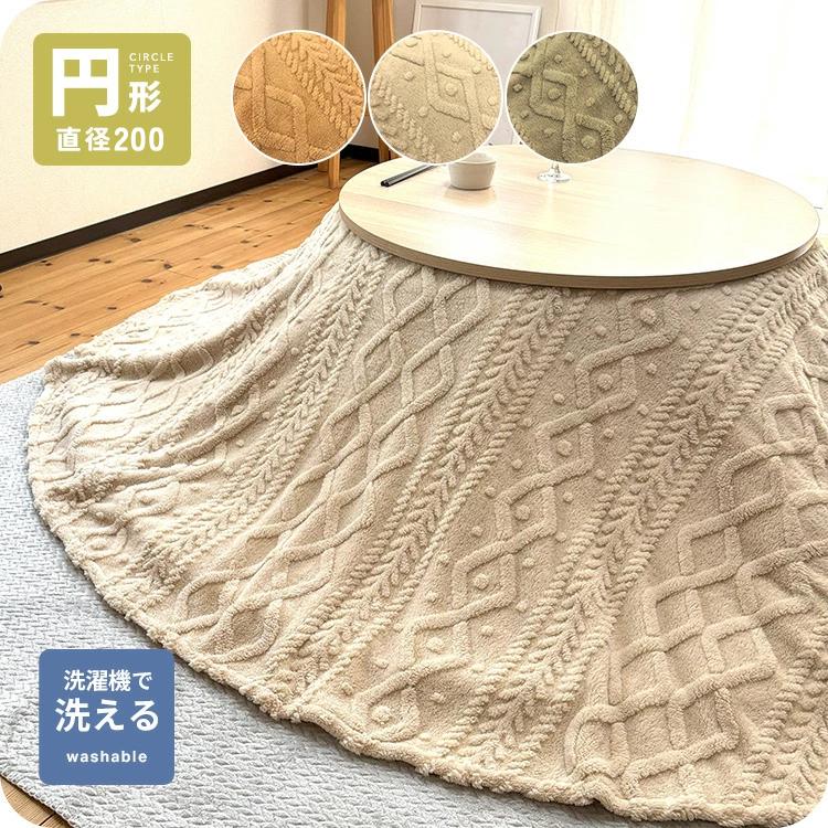 円形 こたつ上掛け こたつカバー マルチカバー ブランケット もこもこ