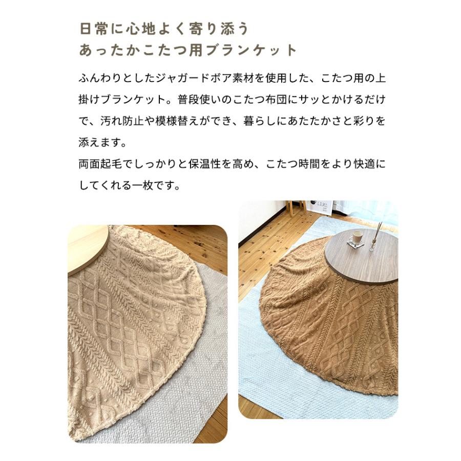 円形 こたつ上掛け こたつカバー マルチカバー ブランケット もこもこ