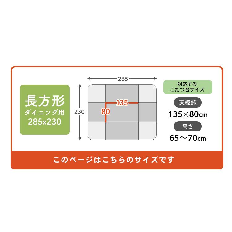 こたつ布団 ダイニング ハイタイプ 長方形 285×230cm 天板サイズ 135