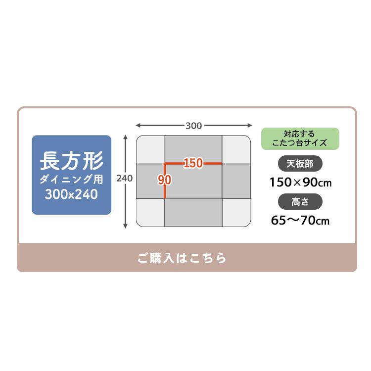 爆買 こたつ布団 ダイニング ハイタイプ 長方形 285×230cm 天板サイズ