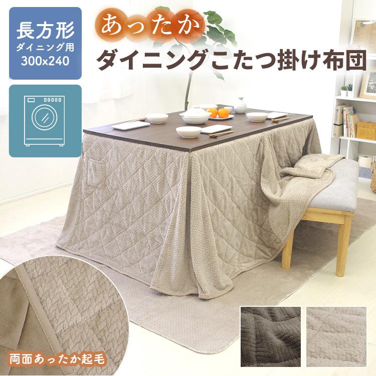 ダイニングこたつ掛け布団 こたつ布団 ハイタイプ 長方形 300×240cm 天