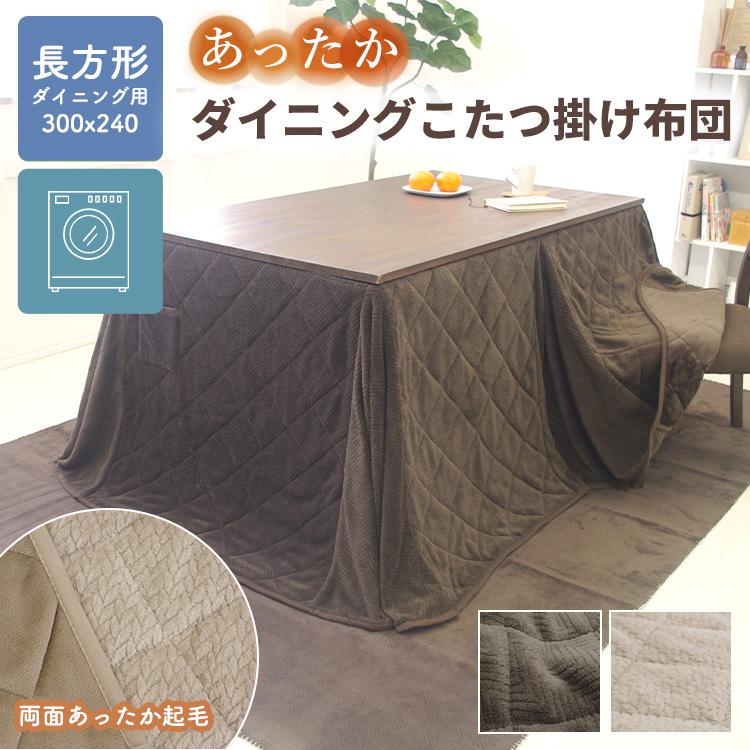 ダイニングこたつ掛け布団 こたつ布団 ハイタイプ 長方形 300×240cm 天