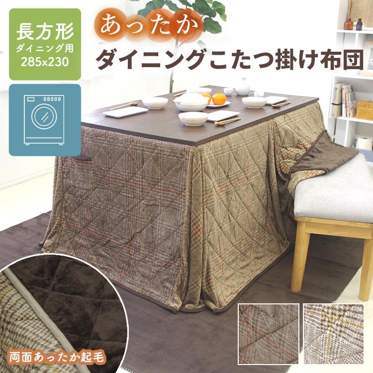 こたつ布団 長方形 285×230cm ハイタイプ ダイニング用 洗える 両面