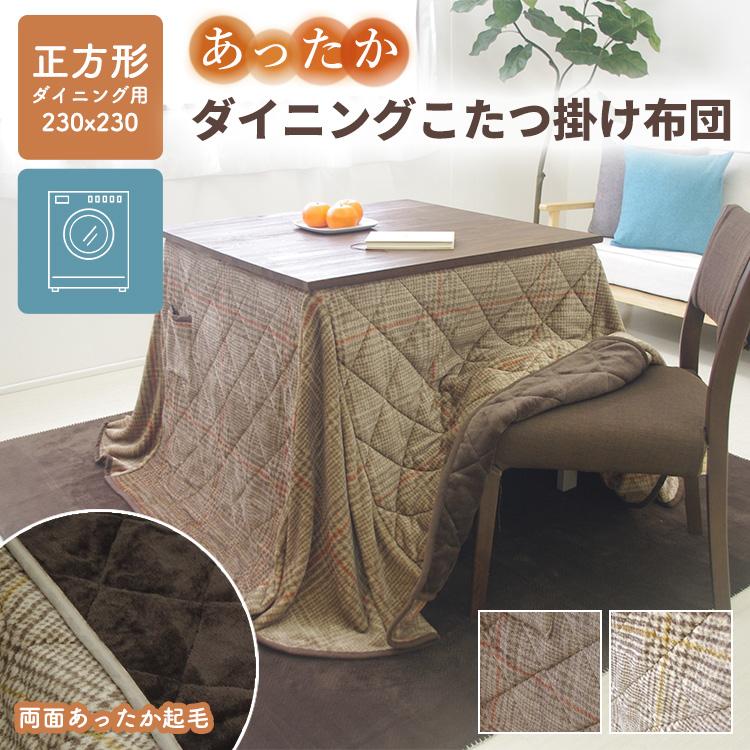 こたつ布団 正方形 ダイニング ハイタイプ 洗える 230×230cm (天板