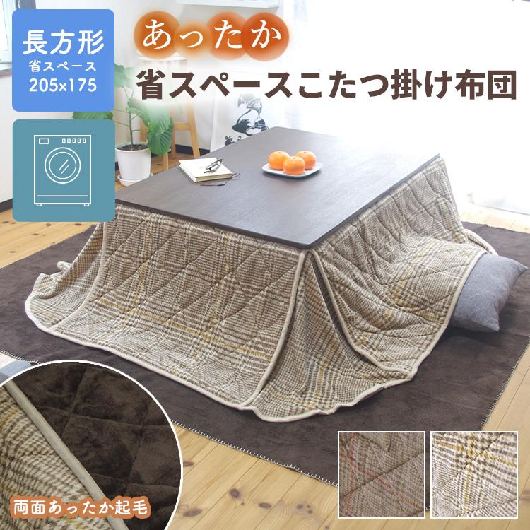 こたつ布団 長方形 205×175cm 省スペース 洗える 両面起毛 薄型 起毛