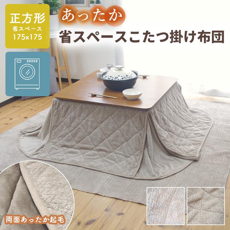 ニット柄 省スペースこたつ布団 正方形 175×175cm シンプル デザイン
