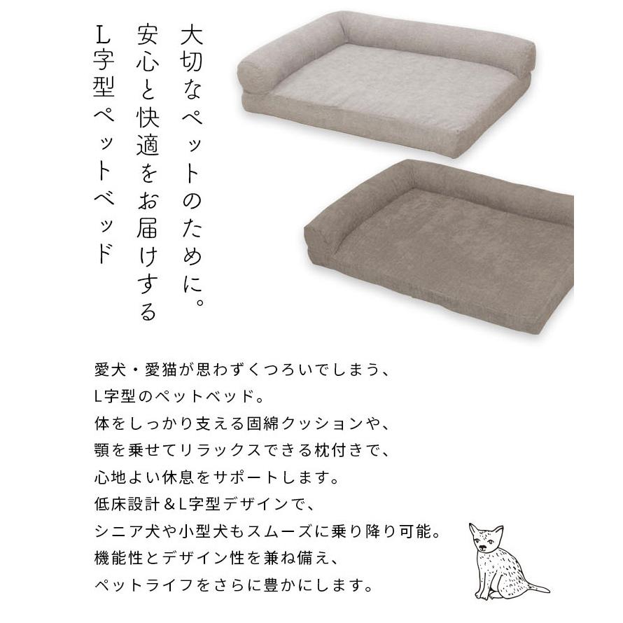 ペットベッド L字型 犬用ベッド 猫用ベッド あごのせ 洗える ふかふか