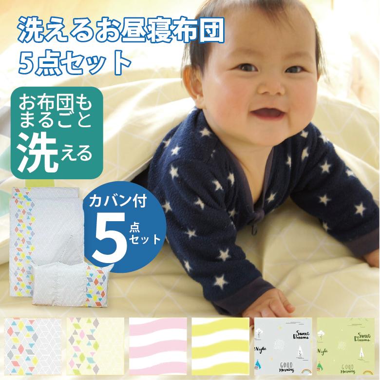 お昼寝布団セット 5点 綿100％ 保育園用 入園準備 洗える ベビー キッズ お昼寝布団（Yahoo!・ポコア-京都生まれのふとん店）