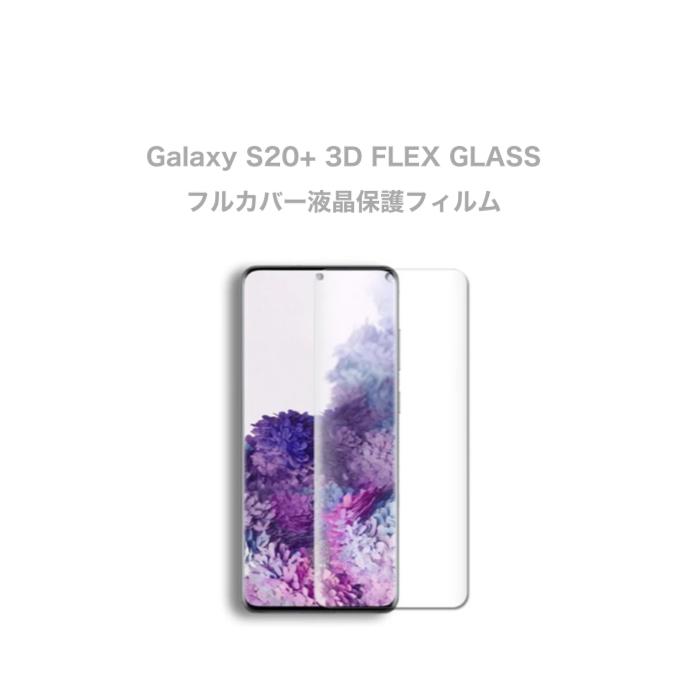 Galaxy S20+ 3D FLEX GLASS フルカバー液晶保護フィルム ガラスフィルム ギャラクシー｜pocomobile｜02